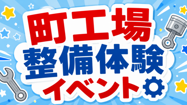 【7月26日開催】お子さま向け「町工場 整備体験イベント」のお知らせ